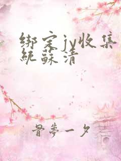 绑定jy收集系统苏清