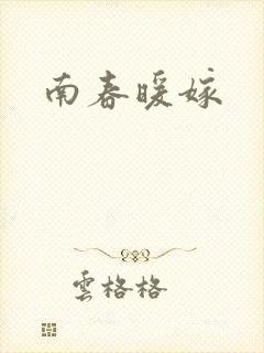 南春暖嫁