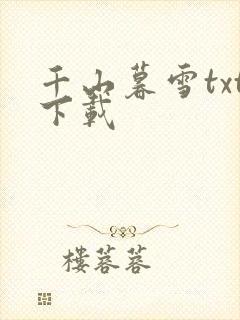 千山暮雪txt下载