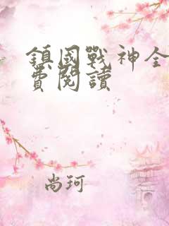 镇国战神全文免费阅读