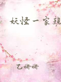妖怪一家亲