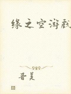 缘之空游戏