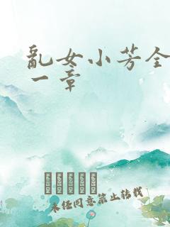 乱女小芳全集第一章