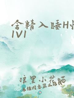 含精入睡H性瘾1V1