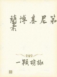 兰博基尼第六元素