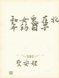 和女鬼在北宋末年的日子