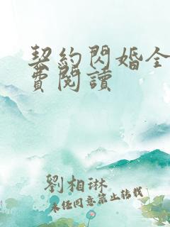 契约闪婚全文免费阅读