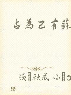 占为己有苏静初