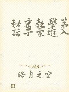 秘密教学第39话子豪进入