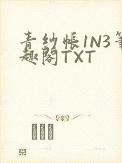 青纱帐1N3笔趣阁TXT
