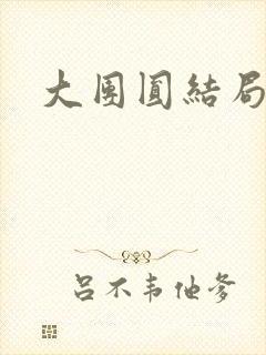 大团圆结局张敏