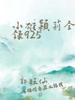 小雄颖莉全文目录925