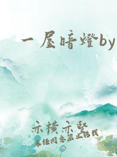 一屋暗灯by
