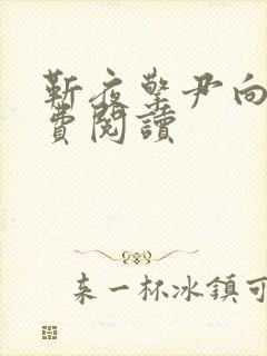 靳夜擎尹向晚免费阅读