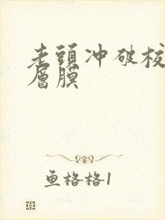 老头冲破校花那层膜