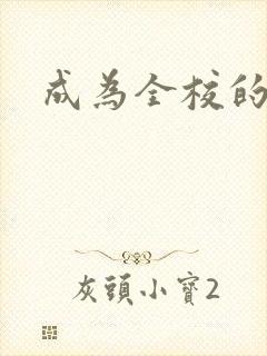 成为全校的玩具