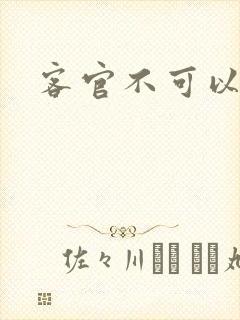 客官不可以小凌