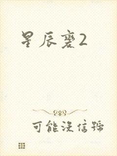 星辰变2