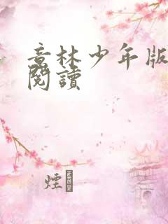 意林少年版在线阅读