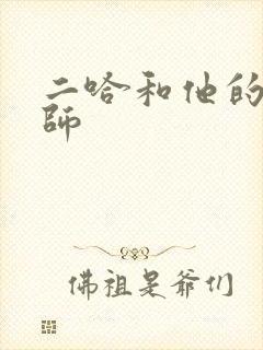 二哈和他的白猫师