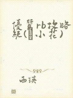 优质rb攻略系统(寀小花)