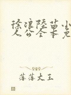 徐浪陆苗小说主人公全本免费