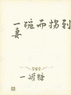 一碗面拐到美艳妻