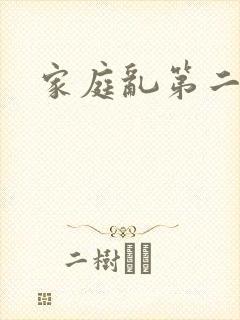 家庭乱第二部分