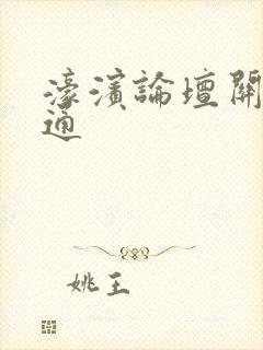 濠滨论坛关注南通