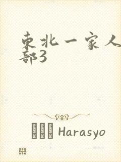东北一家人第一部3