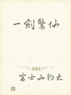 一剑惊仙