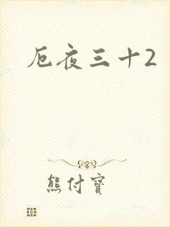 厄夜三十2
