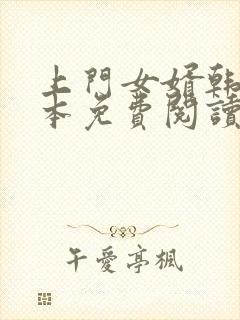 上门女婿韩东全本免费阅读