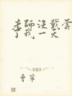 老师没戴套子c了我一天