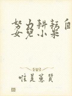 努力耕耘自己的女儿小米