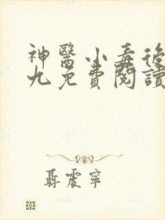 神医小毒后慕卿九免费阅读