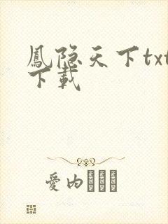 凤隐天下txt下载