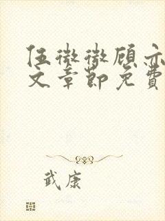 伍微微顾亦寒全文章节免费阅读百度小说