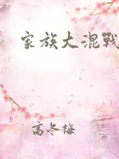 家族大混战