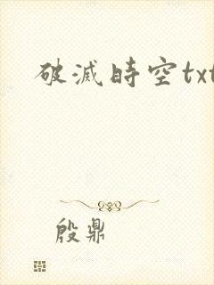 破灭时空txt