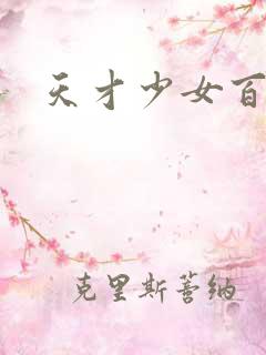 天才少女百度云