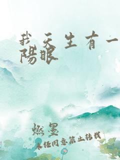 我天生有一双阴阳眼