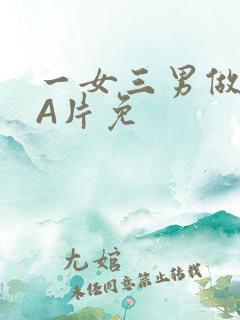 一女三男做2爱A片免