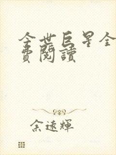 今世巨星全文免费阅读