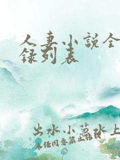 人妻小说全集目录列表