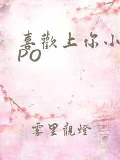 喜欢上你小星星PO