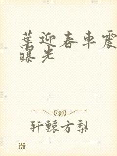 叶迎春车震照片曝光