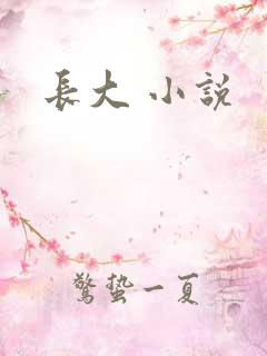 长大 小说