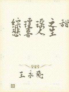 综琼瑶之甜心的悲喜人生