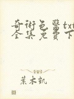 奇术色医txt全集免费下载